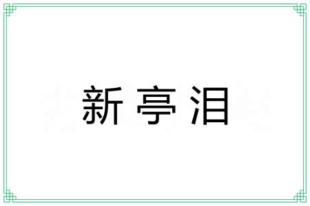 新亭泪 新亭泪