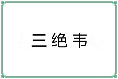 三绝韦 三绝韦