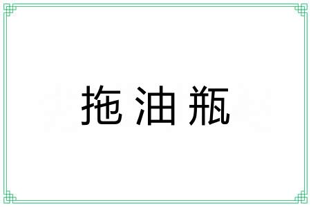 拖油瓶 拖油瓶