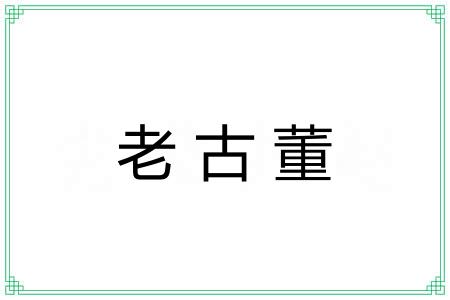 老古董 老古董