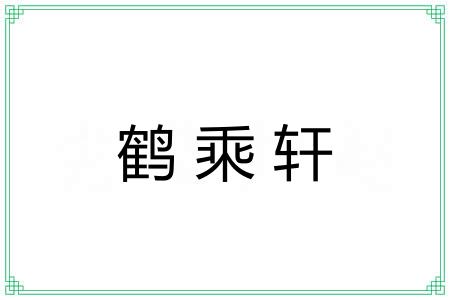 鹤乘轩 鹤乘轩
