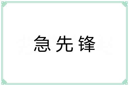 急先锋 急先锋