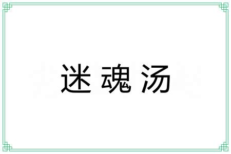 迷魂汤 迷魂汤