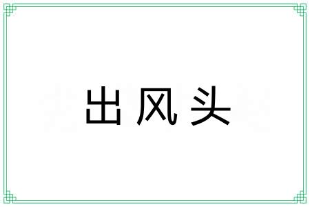 出风头 出风头
