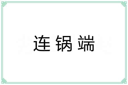 连锅端