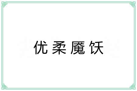 优柔魇饫