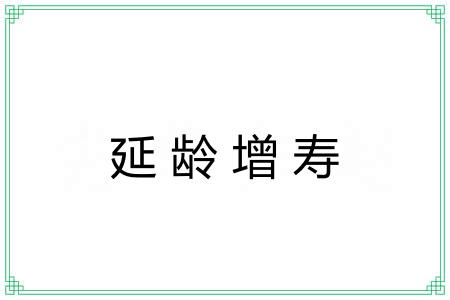 延龄增寿 延龄增寿