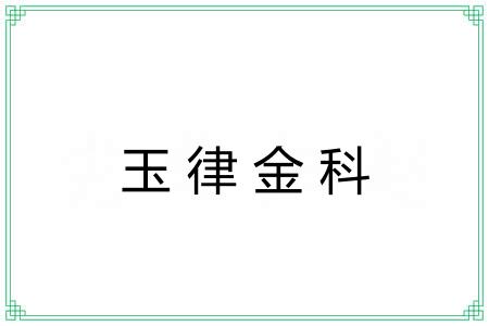 玉律金科 玉律金科