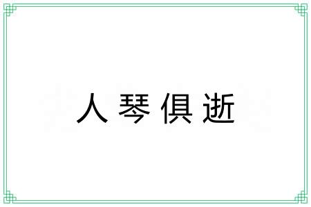人琴俱逝