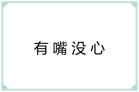 有嘴没心