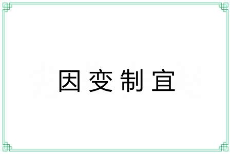因变制宜 因变制宜