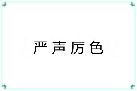 严声厉色 严声厉色