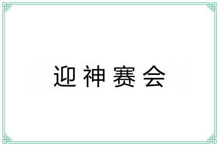 迎神赛会