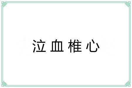 泣血椎心