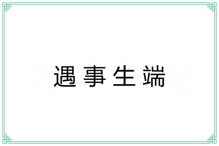 遇事生端