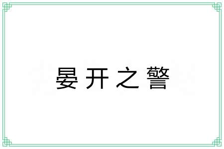 晏开之警 晏开之警