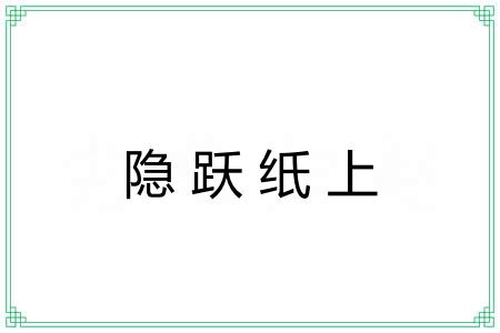 隐跃纸上 隐跃纸上