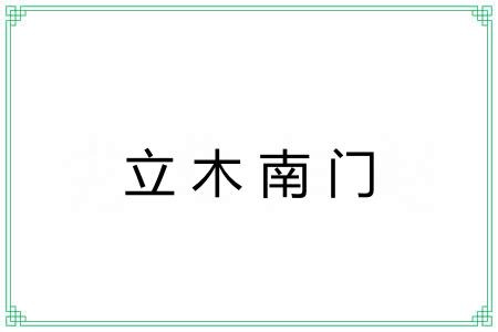 立木南门 立木南门