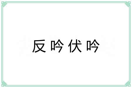 反吟伏吟