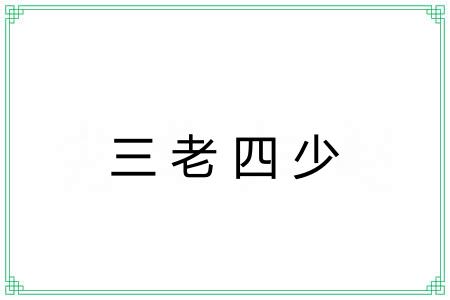 三老四少