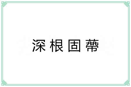 深根固蔕