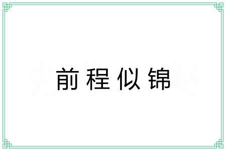 前程似锦 前程似锦