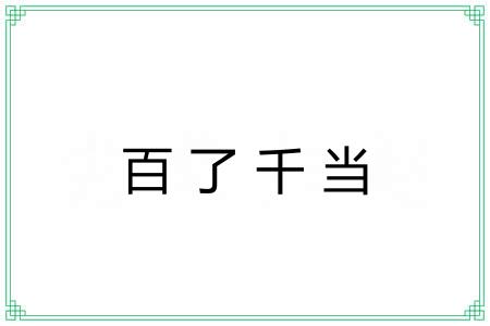 百了千当 百了千当