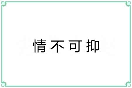 情不可抑 情不可抑