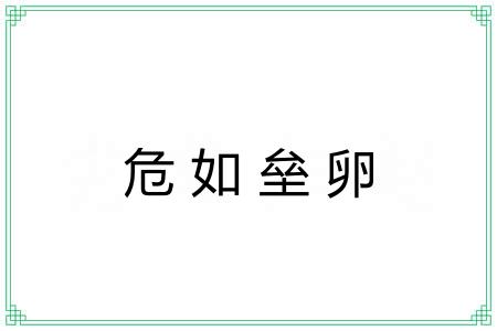 危如垒卵 危如垒卵