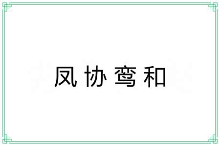 凤协鸾和