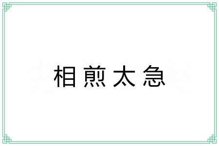 相煎太急 相煎太急