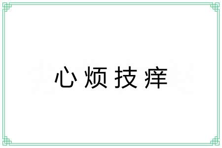 心烦技痒 心烦技痒