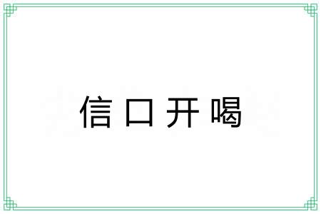 信口开喝 信口开喝
