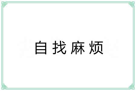 自找麻烦 自找麻烦