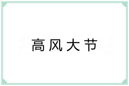 高风大节 高风大节