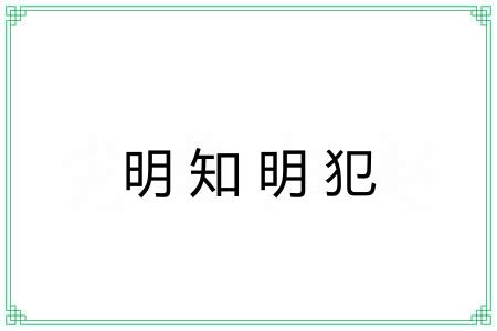 明知明犯 明知明犯