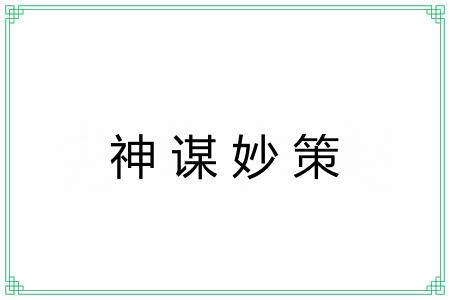 神谋妙策 神谋妙策