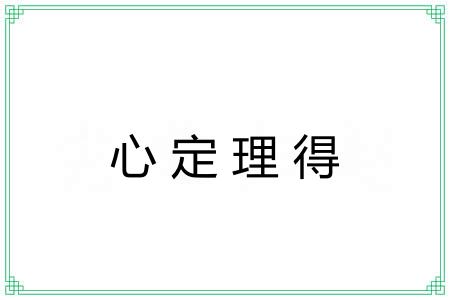 心定理得