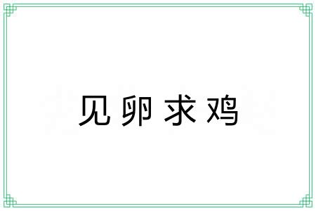 见卵求鸡