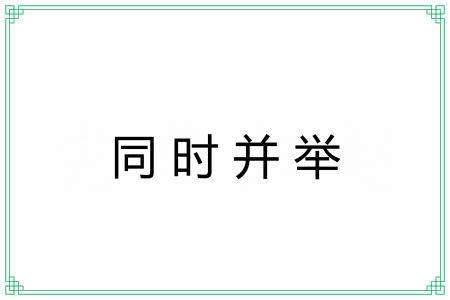 同时并举