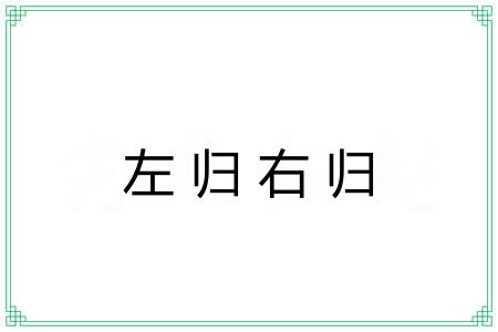 左归右归