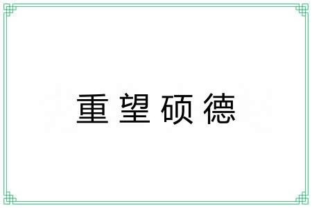 重望硕德 重望硕德