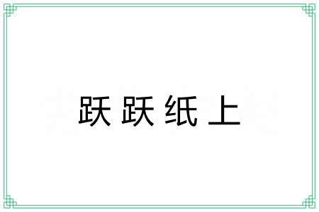 跃跃纸上 跃跃纸上