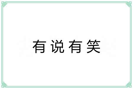 有说有笑 有说有笑