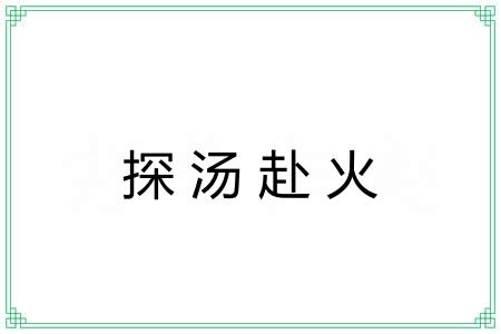 探汤赴火 探汤赴火
