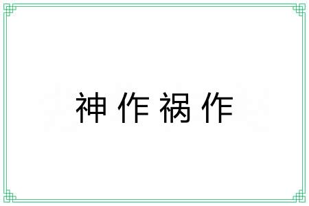神作祸作
