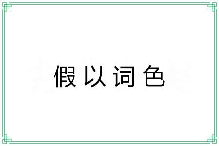 假以词色