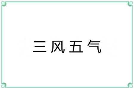 三风五气