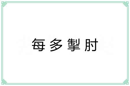 每多掣肘 每多掣肘
