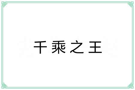 千乘之王